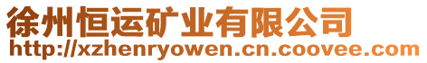 徐州恒運(yùn)礦業(yè)有限公司