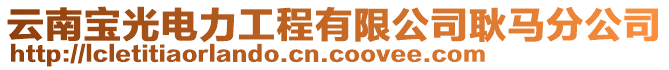 云南寶光電力工程有限公司耿馬分公司