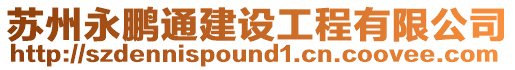 蘇州永鵬通建設(shè)工程有限公司