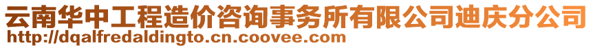 云南華中工程造價咨詢事務所有限公司迪慶分公司