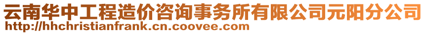 云南華中工程造價咨詢事務所有限公司元陽分公司