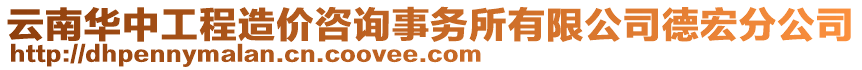 云南華中工程造價咨詢事務所有限公司德宏分公司