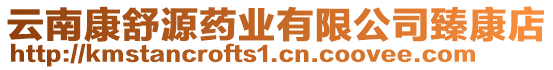 云南康舒源藥業(yè)有限公司臻康店