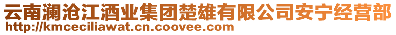 云南瀾滄江酒業(yè)集團(tuán)楚雄有限公司安寧經(jīng)營(yíng)部