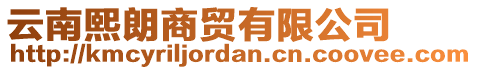 云南熙朗商貿(mào)有限公司