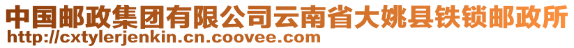 中國郵政集團(tuán)有限公司云南省大姚縣鐵鎖郵政所