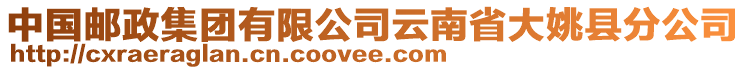 中國郵政集團有限公司云南省大姚縣分公司