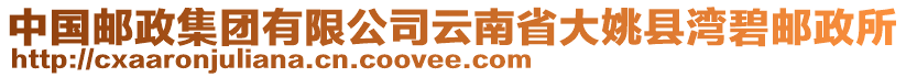 中國郵政集團(tuán)有限公司云南省大姚縣灣碧郵政所