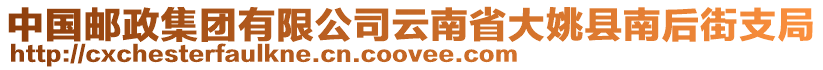 中國(guó)郵政集團(tuán)有限公司云南省大姚縣南后街支局