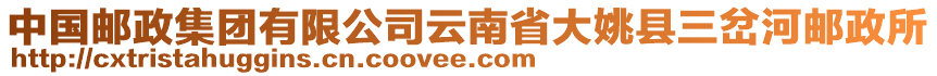 中國郵政集團(tuán)有限公司云南省大姚縣三岔河郵政所