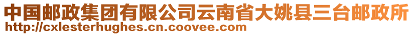 中國(guó)郵政集團(tuán)有限公司云南省大姚縣三臺(tái)郵政所