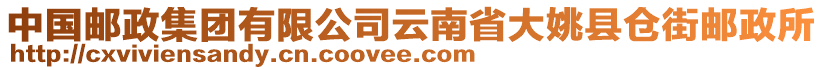 中國郵政集團有限公司云南省大姚縣倉街郵政所