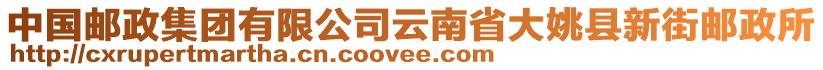 中國(guó)郵政集團(tuán)有限公司云南省大姚縣新街郵政所