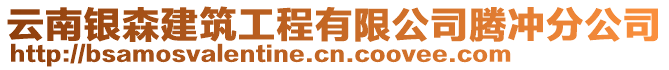 云南銀森建筑工程有限公司騰沖分公司