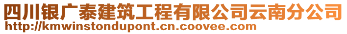 四川銀廣泰建筑工程有限公司云南分公司