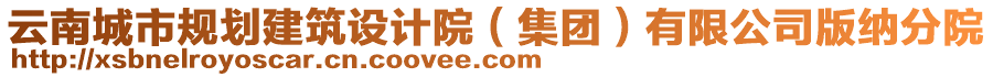 云南城市規(guī)劃建筑設計院（集團）有限公司版納分院