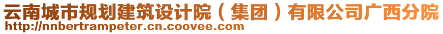 云南城市規(guī)劃建筑設(shè)計(jì)院（集團(tuán)）有限公司廣西分院