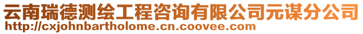 云南瑞德測(cè)繪工程咨詢(xún)有限公司元謀分公司