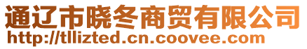 通遼市曉冬商貿有限公司