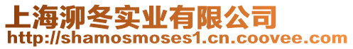上海泖冬實業(yè)有限公司