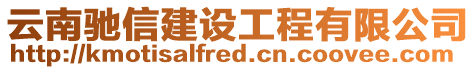 云南馳信建設工程有限公司