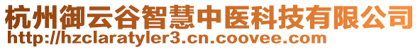 杭州御云谷智慧中醫(yī)科技有限公司