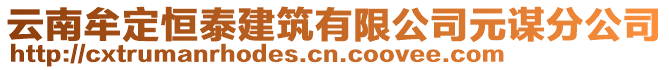 云南牟定恒泰建筑有限公司元謀分公司