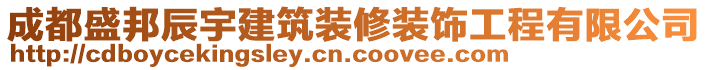 成都盛邦辰宇建筑裝修裝飾工程有限公司