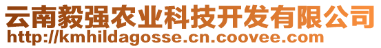 云南毅強(qiáng)農(nóng)業(yè)科技開發(fā)有限公司
