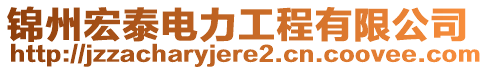 錦州宏泰電力工程有限公司