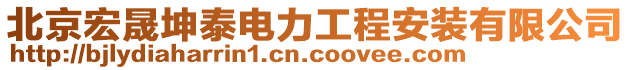 北京宏晟坤泰電力工程安裝有限公司