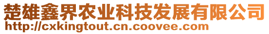 楚雄鑫界農(nóng)業(yè)科技發(fā)展有限公司