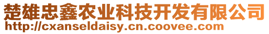 楚雄忠鑫農(nóng)業(yè)科技開(kāi)發(fā)有限公司