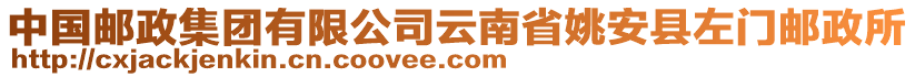 中國郵政集團有限公司云南省姚安縣左門郵政所