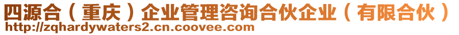 四源合（重慶）企業(yè)管理咨詢合伙企業(yè)（有限合伙）