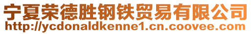 寧夏榮德勝鋼鐵貿(mào)易有限公司