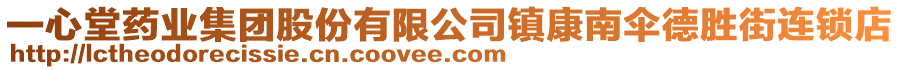 一心堂藥業(yè)集團(tuán)股份有限公司鎮(zhèn)康南傘德勝街連鎖店