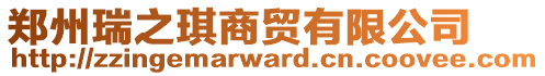 鄭州瑞之琪商貿(mào)有限公司