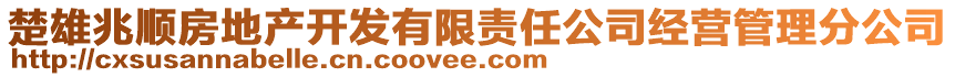 楚雄兆順房地產(chǎn)開發(fā)有限責(zé)任公司經(jīng)營管理分公司