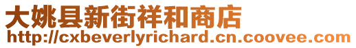 大姚縣新街祥和商店