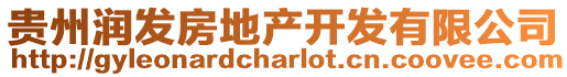 貴州潤發(fā)房地產(chǎn)開發(fā)有限公司