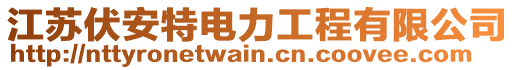 江蘇伏安特電力工程有限公司