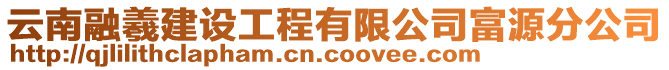 云南融羲建設(shè)工程有限公司富源分公司