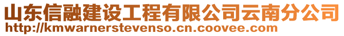 山東信融建設工程有限公司云南分公司