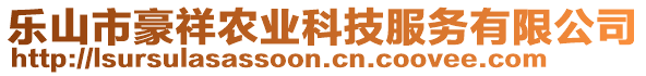 樂山市豪祥農(nóng)業(yè)科技服務(wù)有限公司