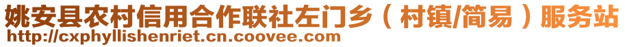 姚安縣農(nóng)村信用合作聯(lián)社左門(mén)鄉(xiāng)（村鎮(zhèn)/簡(jiǎn)易）服務(wù)站