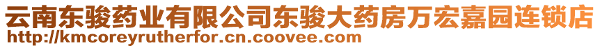 云南東駿藥業(yè)有限公司東駿大藥房萬宏嘉園連鎖店