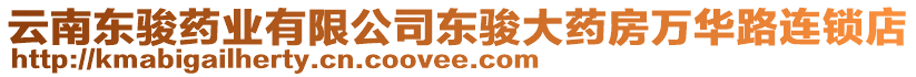 云南東駿藥業(yè)有限公司東駿大藥房萬華路連鎖店