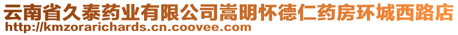 云南省久泰藥業(yè)有限公司嵩明懷德仁藥房環(huán)城西路店