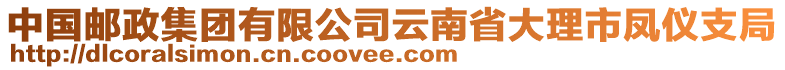 中國郵政集團(tuán)有限公司云南省大理市鳳儀支局